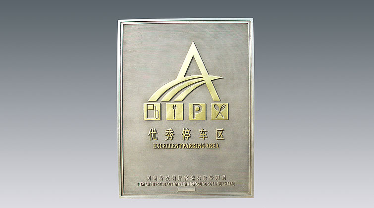 优秀服务区、停车区牌